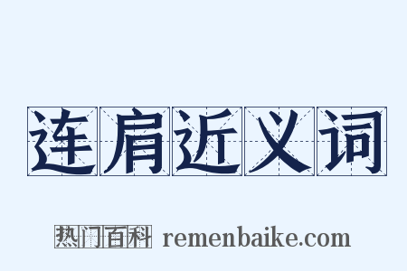 连肩近义词是什么意思的图片